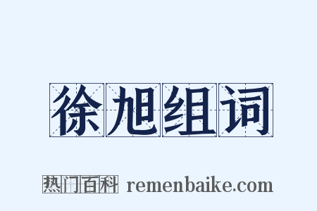 徐旭组词是什么意思的图片